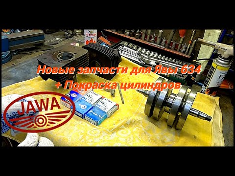 Видео: Новые запчасти для Ява 634 + покраска цилиндров (Jawa 634) г. Москва