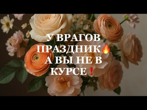 Видео: ❗️У ВРАГОВ ПРАЗДНИК, А ВЫ НЕ В КУРСЕ❗️❗️#strunatarot  #таро#враги  #tarot