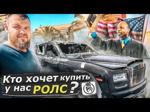 Видео: Копчённый Rolls-Royce  с аукциона копарт со скидкой в $200,000 @3BRO
