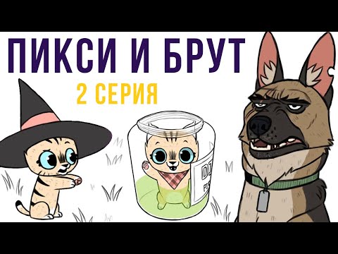Видео: Пикси и Брут. 2 серия | Мемозг #277