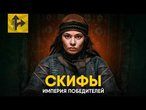 Видео: Скифы - Гроза Империй. Полная история Властелинов Степей.