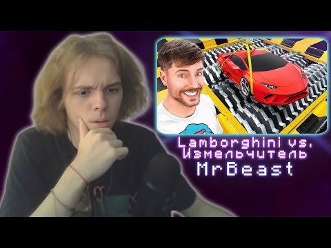 Видео: ФЫВФЫВ СМОТРИТ - Lamborghini vs. Измельчитель | MrBeast