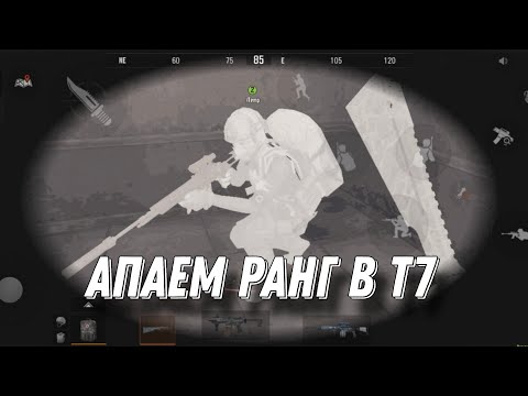 Видео: ПОДНИМАЕМ РАНГ В Т7 | Arena Breakout