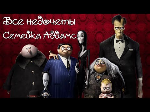 Видео: Все недочеты-грехи "Семейка Аддамс"