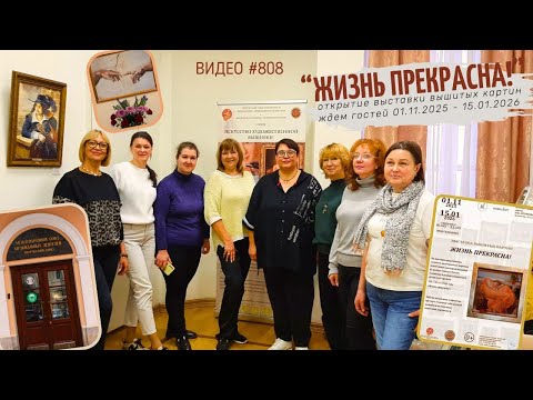 Видео: #808  Подготовка и открытие выставки вышитых картин в Доме Брюса | 01.11.2025 - 15.01.2026 💝
