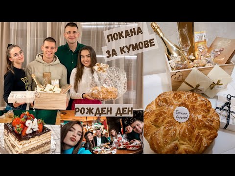 Видео: ВЛОГ | ПОКАНА ЗА КУМОВЕ|ПРАЗНУВАМЕ РОЖДЕН ДЕН ❤️🎉