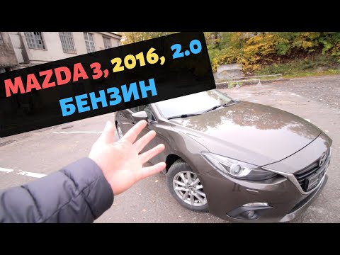 Видео: Mazda 3, 2016, 2.0, бензин...