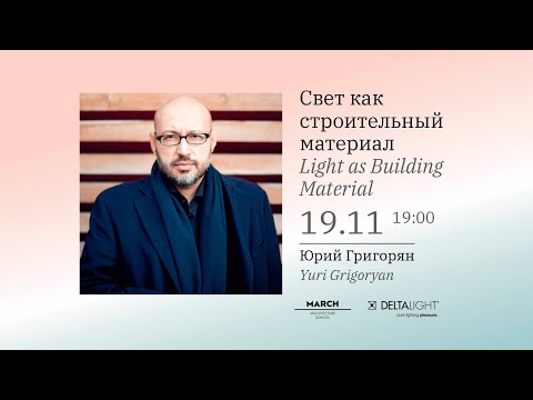 Видео: Свет как строительный материал | Юрий Григорян