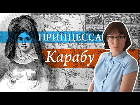 Видео: Фантастическая и реальная судьба принцессы Карабу