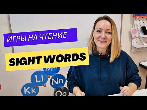 Видео: ТОП 5 игр на чтение SIGHT WORDS