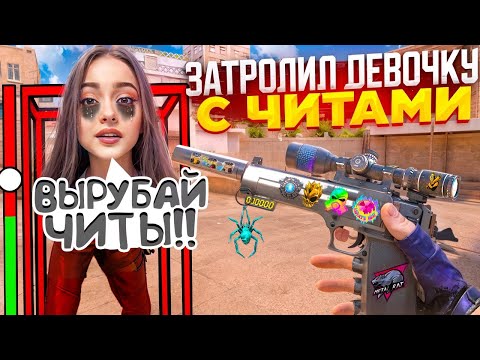 Видео: 🤡😡ПРИТВОРИЛСЯ НУБОМ И ЗАТРОЛИЛ КРАСИВУЮ СТРИМЕРШУ С ЧИТАМИ В ДУЭЛИ В СТАНДОФФ 2
