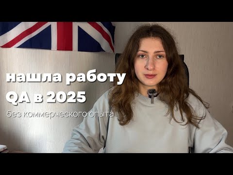 Видео: как я нашла работу QA в 2025 году без коммерческого опыта