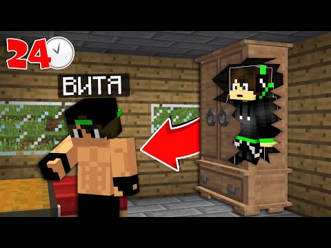 Видео: 24 ЧАСА В ШКАФУ ДОМА у БРАТА Пропавшего Друга Вовы в Майнкрафте! Вова и Компот! 100% Троллинг