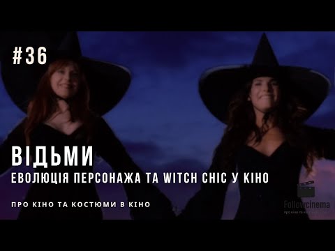 Видео: Відьми в кіно | Еволюція образу та мода на witch chic