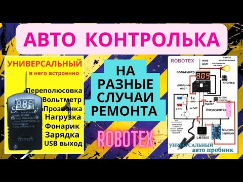 Видео: Авто контролька , прозвонка , тестер , пробник для автомобиля