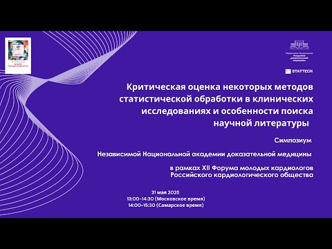 Видео: Критическая оценка некоторых методов статистической обработки, особенности поиска научной литературы