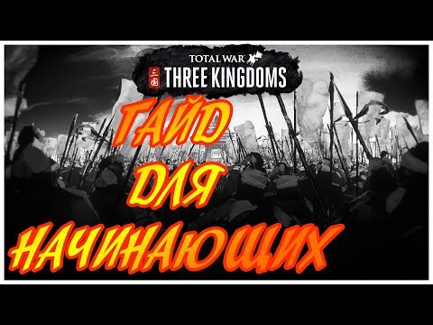 Видео: Total War: Three Kingdoms ГАЙД ДЛЯ НАЧИНАЮЩИХ (советы, обучение)