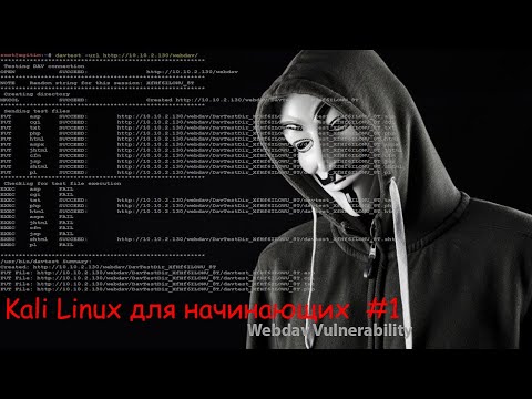 Видео: Kali Linux для начинающих - часть 1 - Основы