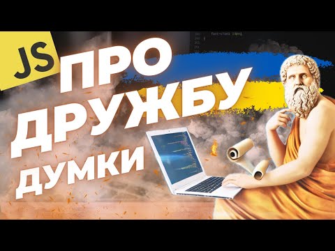 Видео: Чи існує дружба і що це таке | Життя, мотивація та психологія