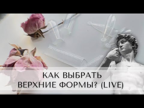 Видео: Как выбрать ВЕРХНИЕ ФОРМЫ? (LIVE)