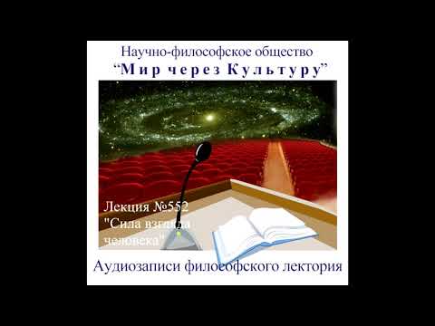 Видео: Аудиолекция "Сила взгляда человека"  (552)