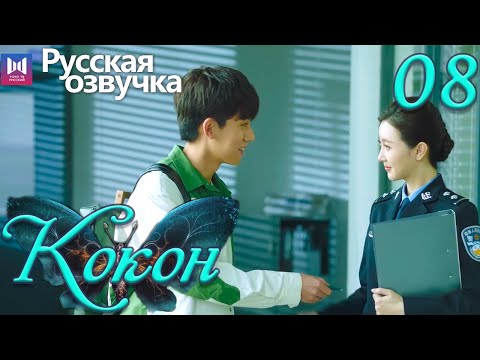Видео: Кокон 08 Серия (Русская озвучка) (Чжан Яо, Чу Юэ) | Insect Detective
