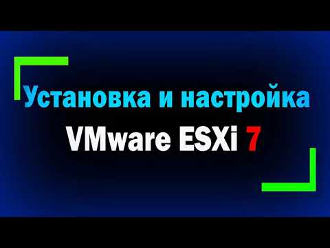 Видео: Установка и настройка VMware vSphere Hypervisor ESXi 7 / How to install and configure VMware ESXi 7