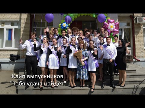 Видео: Клип выпускников "Тебя удача найдет". Последний звонок. Выпускник 2021. Гимназия №30, г. Ставрополь
