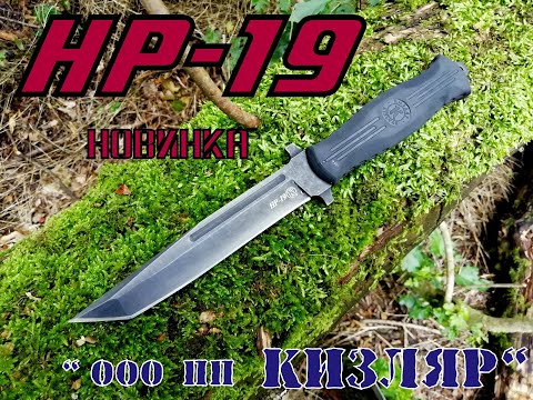 Видео: НР 19 от пп Кизляр (новинка). Выживание . Тест №19