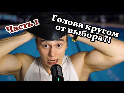 Видео: Как подобрать инвентарь для плавания. Часть 1 / Бесплатный курс по плаванию DinSwim / Часть 4