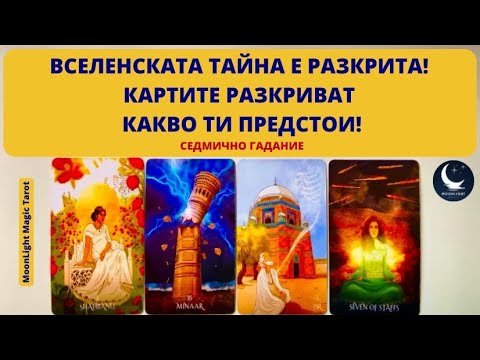 Видео: 🎁ВСЕЛЕНСКАТА ТАЙНА Е РАЗКРИТА! КАРТИТЕ РАЗКРИВАТ КАКВО ТИ ПРЕДСТОИ!🌟Месечно Гадание НОЕМВРИ 2025