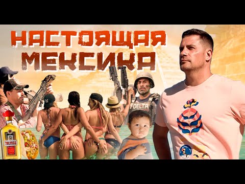 Видео: КОМАНДА GRASS В МЕКСИКЕ| КАНКУН| ПИРАМИДА МАЙЯ| ОБЩЕНИЕ С МЕКСИКАНЦАМИ