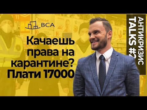 Видео: Что делать, если к вам подошла полиция? | Антикризис Talks#2 | Адвокат Пронин | Антикризисный созвон