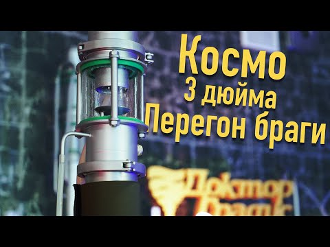 Видео: Космо 3 дюйма - перегон браги