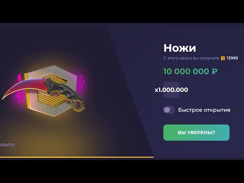 Видео: ОТКРЫЛ 1.000.000 НОЖЕВЫХ КЕЙСОВ НА НОВОМ САЙТЕ!