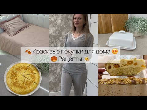 Видео: 🍂Красивые покупки для дома 😍  Рецепты 🥮