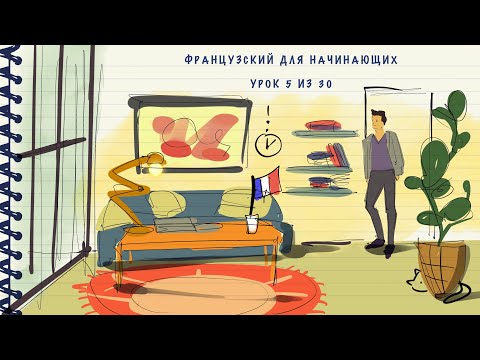 Видео: Французский для начинающих. Уровень А1. Урок 5 из 30