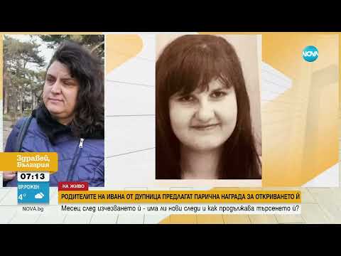 Видео: Родителите на Ивана от Дупница дават 50 000 лева награда за откриването ѝ - Здравей, България