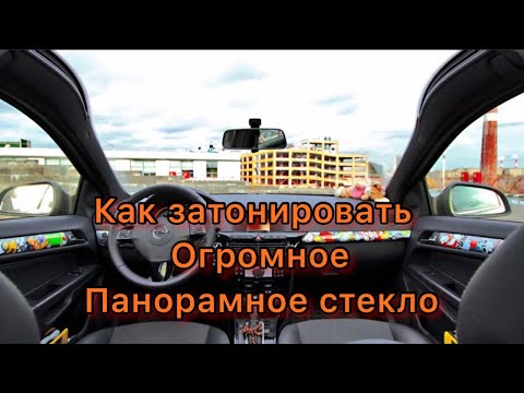 Видео: Тонировка панорамного лобового стекла