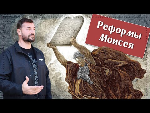 Видео: Реформы Моисея