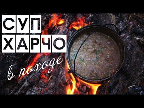 Видео: Суп харчо на костре