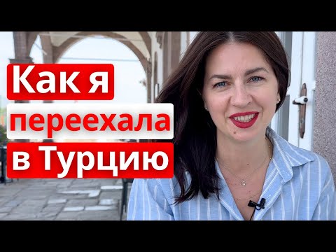 Видео: Откровенная история. Почему я переехала жить в Турцию