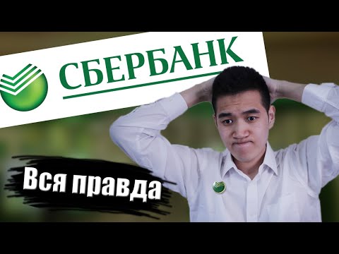 Видео: Работа в СБЕРБАНКЕ. Обман клиентов. Зарплаты консультантов