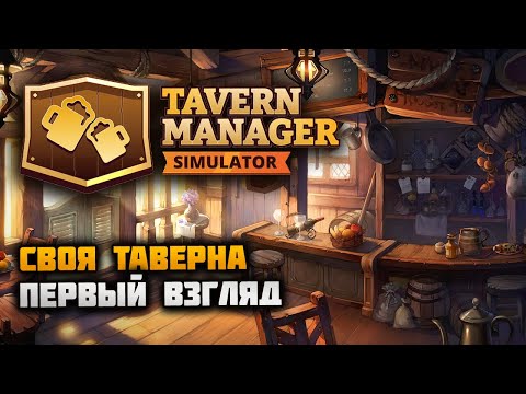 Видео: ТАВЕРНА НАВЕРНА! 🦔 Tavern Manager Simulator Demo