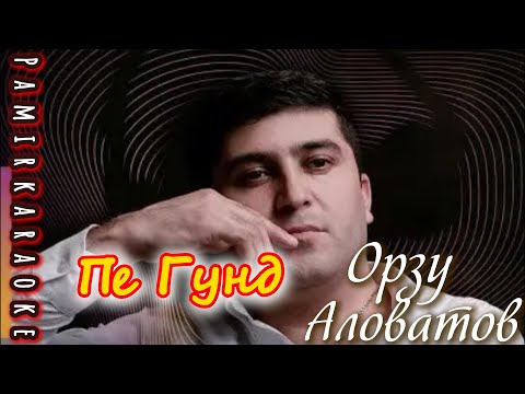 Видео: Орзу Аловатов  - Пе Ғунд (караоке)