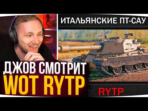 Видео: НАСТОЯЩИЙ ОБЗОР ПАТЧА 1.18 WOT ● Джов Смотрит WoT RYTP