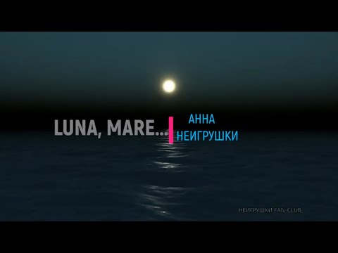 Видео: ЛУНА и МОРЕ (Luna, mare) - Анна НеИгрушки (Style-80' | Official Mood Video)