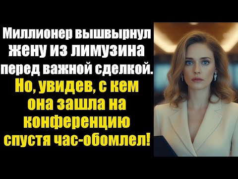 Видео: Миллионер вышвырнул жену из лимузина перед важной сделкой. Но, увидев, с кем она зашла на