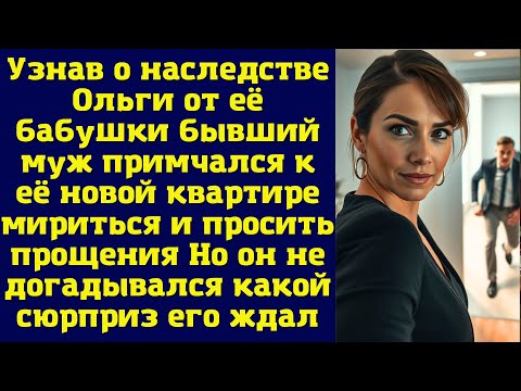 Видео: Узнав о наследстве Ольги от её бабушки, бывший муж примчался к её новой квартире мириться и просить