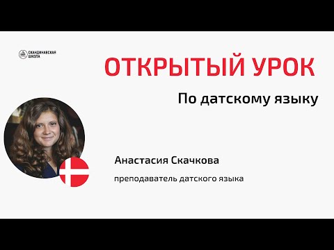Видео: Открытый онлайн-урок датского языка с Анастасией Скачковой 27.09.2024
